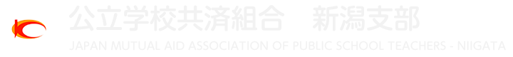 公立学校共済組合新潟支部